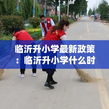 临沂升小学最新政策:临沂升小学什么时候报名时间