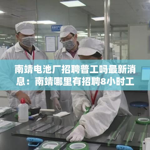 南靖电池厂招聘普工吗最新消息:南靖哪里有招聘8小时工作