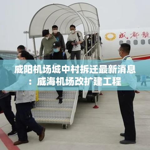 威阳机场城中村拆迁最新消息:威海机场改扩建工程