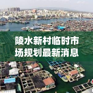 陵水新村临时市场规划最新消息：陵水新村有什么好玩的 