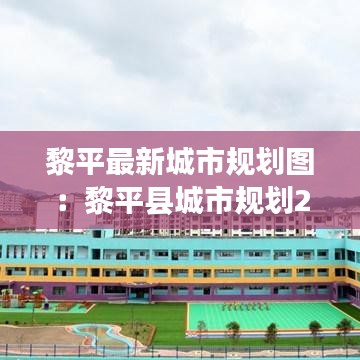 黎平最新城市规划图:黎平县城市规划2030