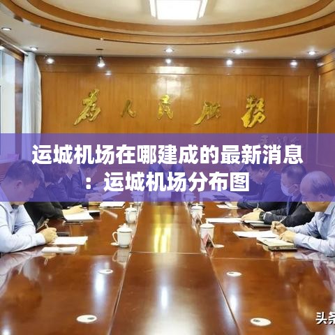 运城机场在哪建成的最新消息:运城机场分布图