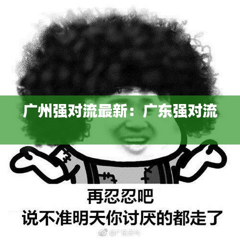 广州强对流最新：广东强对流 