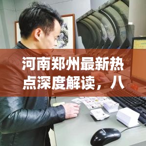 河南郑州最新热点深度解读,八月头条新闻回顾