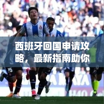 西班牙回国申请攻略,最新指南助你顺利归国!