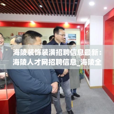 海陵装饰装潢招聘信息最新:海陵人才网招聘信息_海陵全职招聘