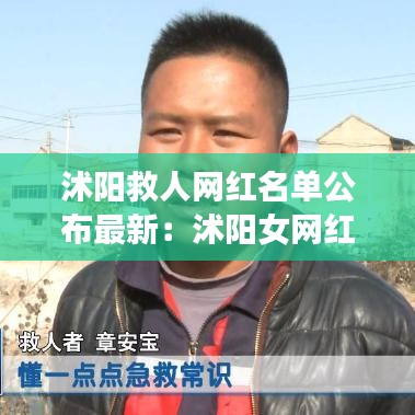 沭阳救人网红名单公布最新:沭阳女网红