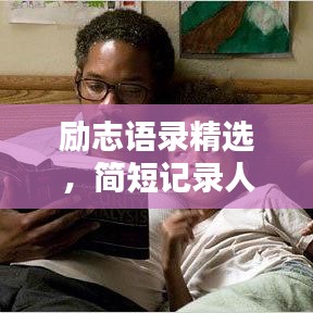 励志语录精选,简短记录人生力量大全