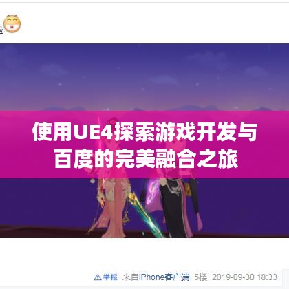 使用UE4探索游戏开发与百度的完美融合之旅