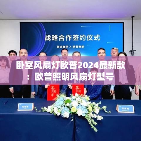 卧室风扇灯欧普2024最新款:欧普照明风扇灯型号