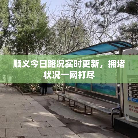 顺义今日路况实时更新,拥堵状况一网打尽