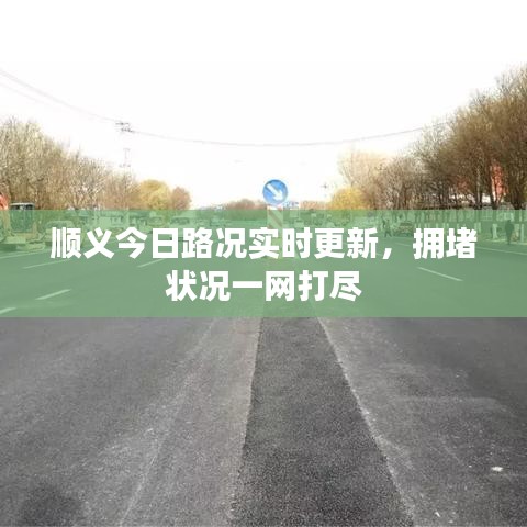 顺义今日路况实时更新,拥堵状况一网打尽