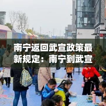 南宁返回武宣政策最新规定:南宁到武宣要多长时间