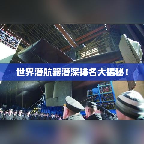 世界潜航器潜深排名大揭秘!