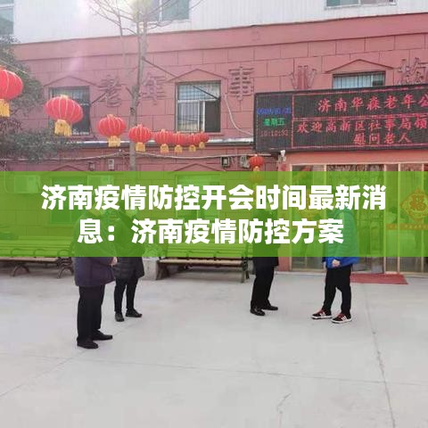 济南疫情防控开会时间最新消息:济南疫情防控方案