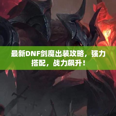 最新DNF剑魔出装攻略,强力搭配,战力飙升!