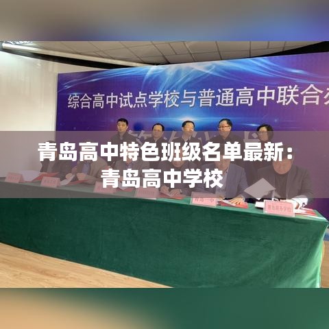 青岛高中特色班级名单最新:青岛高中学校