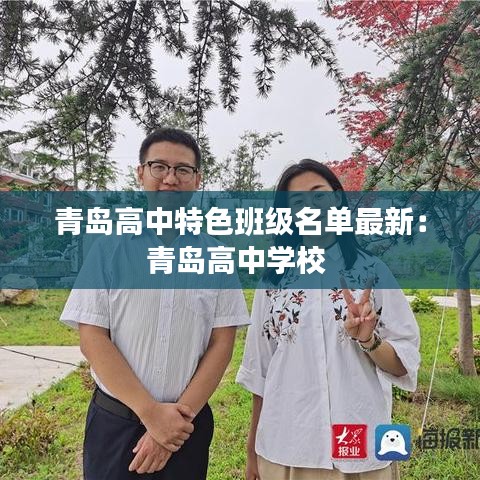青岛高中特色班级名单最新:青岛高中学校