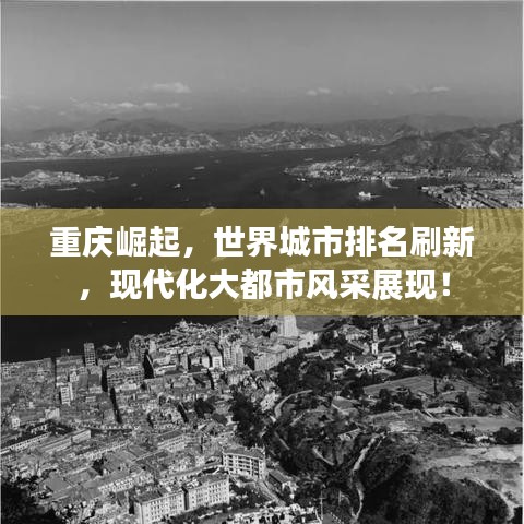 重庆崛起，世界城市排名刷新，现代化大都市风采展现！