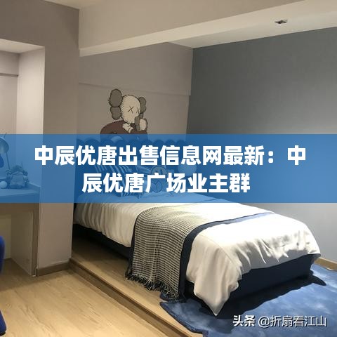 中辰优唐出售信息网最新:中辰优唐广场业主群