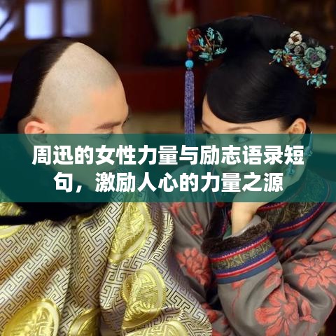 周迅的女性力量与励志语录短句，激励人心的力量之源