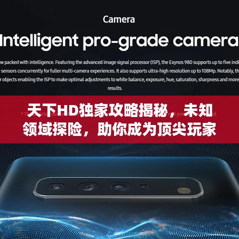 天下HD独家攻略揭秘,未知领域探险,助你成为顶尖玩家!