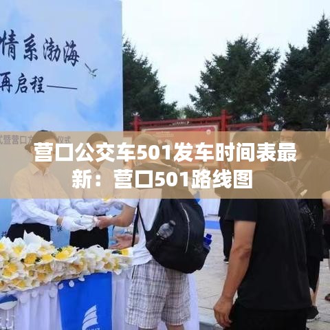 营口公交车501发车时间表最新:营口501路线图