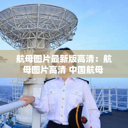 航母图片最新版高清:航母图片高清 中国航母