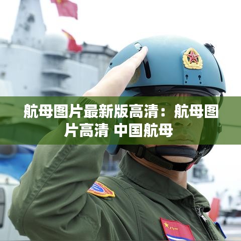 航母图片最新版高清:航母图片高清 中国航母