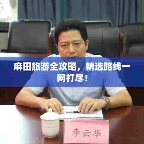 麻田旅游全攻略,精选路线一网打尽!