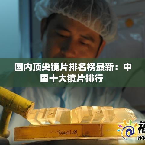 国内顶尖镜片排名榜最新:中国十大镜片排行