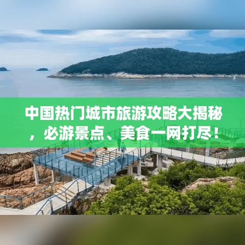 中国热门城市旅游攻略大揭秘,必游景点、美食一网打尽!