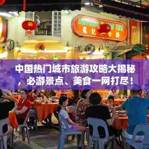 中国热门城市旅游攻略大揭秘,必游景点、美食一网打尽!