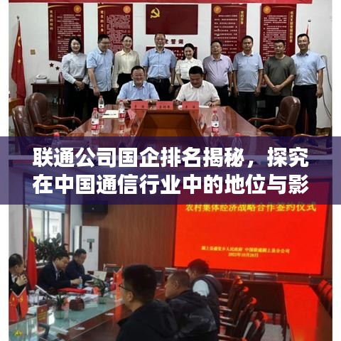 联通公司国企排名揭秘，探究在中国通信行业中的地位与影响力