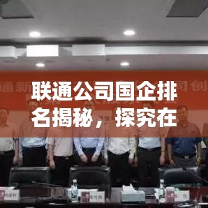 联通公司国企排名揭秘,探究在中国通信行业中的地位与影响力