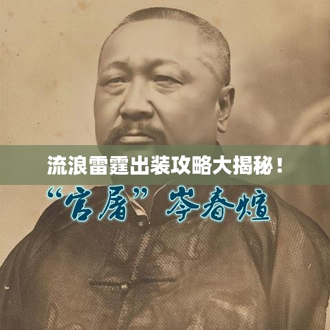 流浪雷霆出装攻略大揭秘！