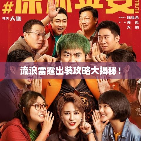流浪雷霆出装攻略大揭秘!