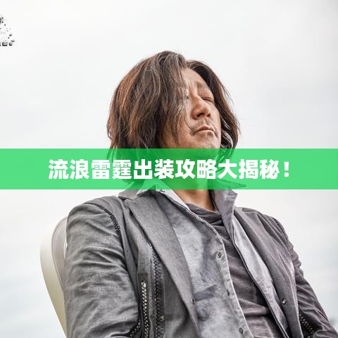 流浪雷霆出装攻略大揭秘!