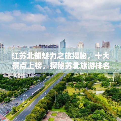 江苏北部魅力之旅揭秘，十大景点上榜，探秘苏北旅游排名前十名胜地