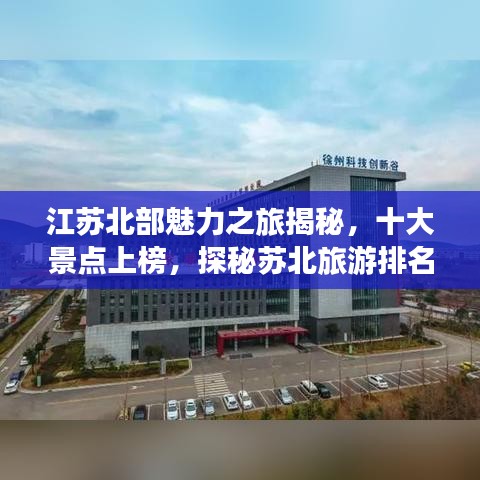 江苏北部魅力之旅揭秘,十大景点上榜,探秘苏北旅游排名前十名胜地