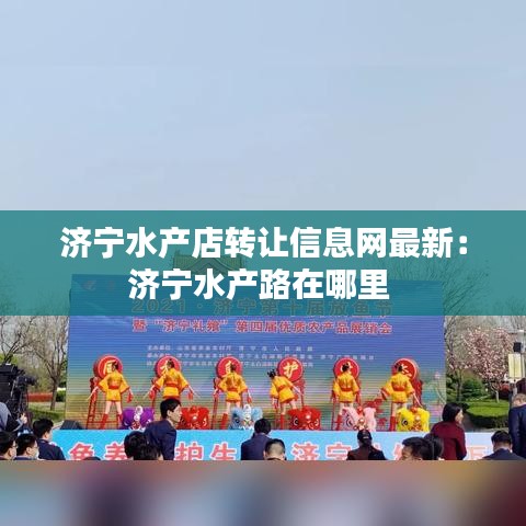 济宁水产店转让信息网最新:济宁水产路在哪里