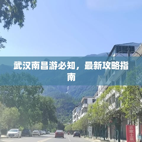 武汉南昌游必知,最新攻略指南