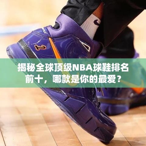 揭秘全球顶级NBA球鞋排名前十,哪款是你的最爱?