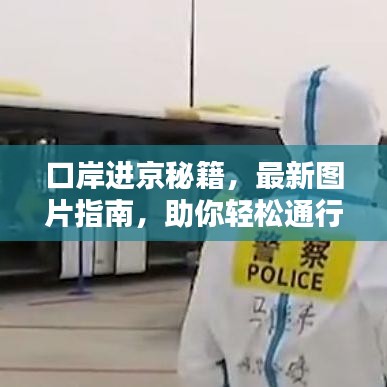 口岸进京秘籍，最新图片指南，助你轻松通行！