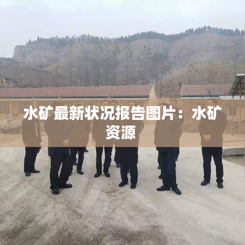 水矿最新状况报告图片:水矿资源