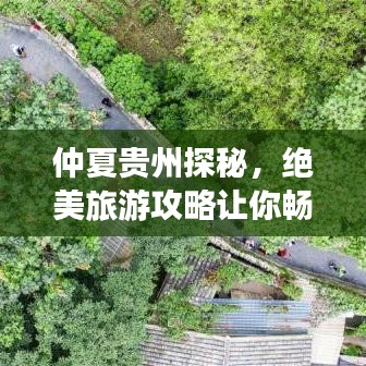 仲夏贵州探秘，绝美旅游攻略让你畅游不息！