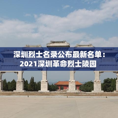 深圳烈士名录公布最新名单：2021深圳革命烈士陵园 