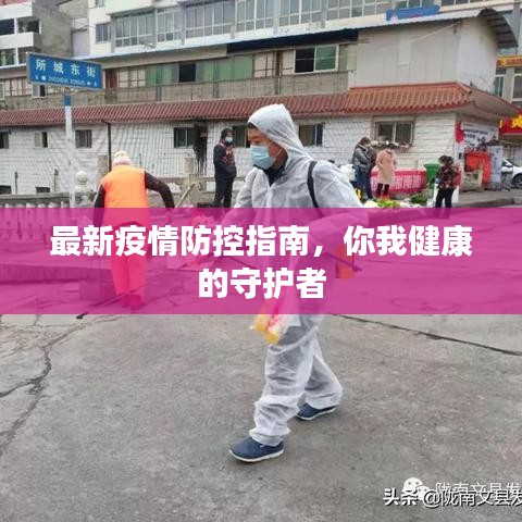 最新疫情防控指南,你我健康的守护者