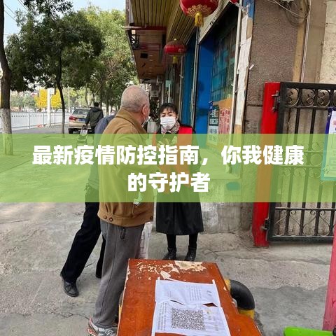 最新疫情防控指南,你我健康的守护者