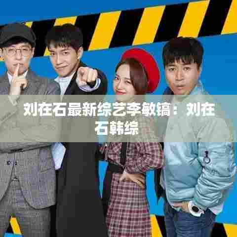 刘在石最新综艺李敏镐:刘在石韩综